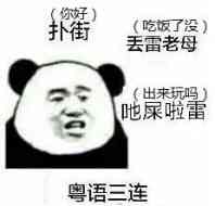 奥语三连