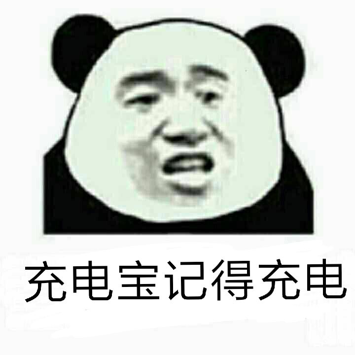 充电宝记得充电