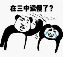 在三中读傻了？