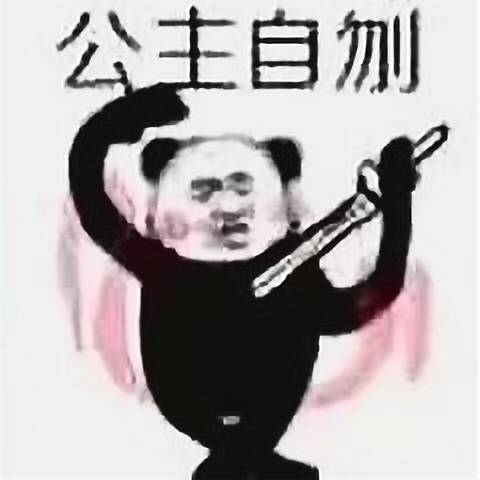 公主自刎