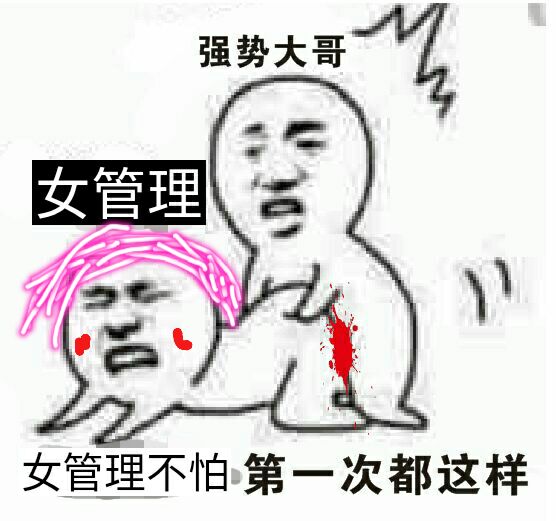 女管理不怕，第一次都这样