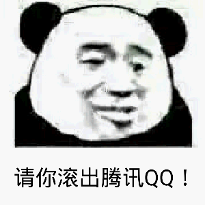 请你滚出腾讯QQ！