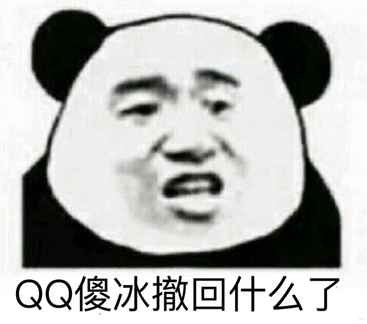 QQ傻冰撤回什么了