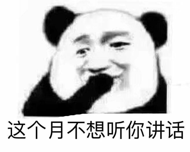 这个月不想听你讲话