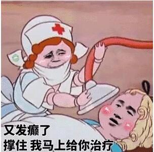 又发癫了，撑住我马上给你治疗