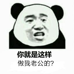 你就是这样做我老公的？