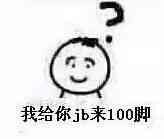 我给你jb来100脚