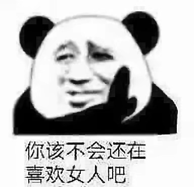 你该不会还在喜欢女人吧