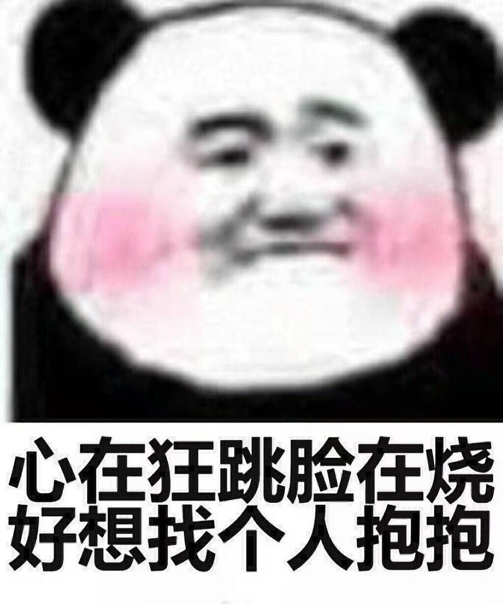 心在狂跳脸在烧，好想找个人抱抱