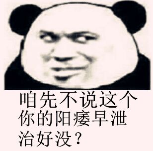 咱先不说这个你的阳痿早泄治好没？