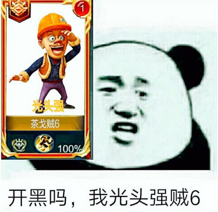 开黑吗，我光头强贼6