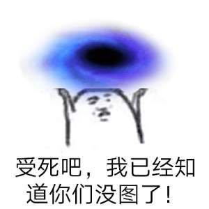 受死吧，我已经知道你们没图了！