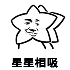 星星相吸