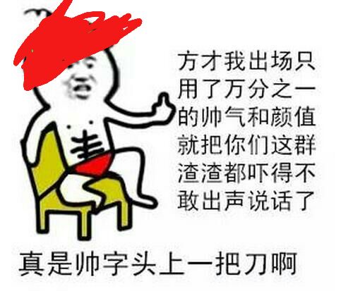 真是帅字头上一把刀啊