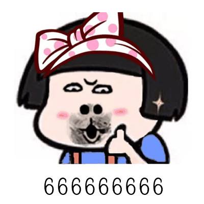 666666666啊