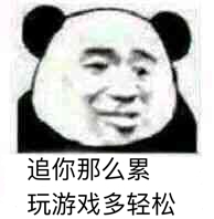 追你那么累，玩游戏多轻松