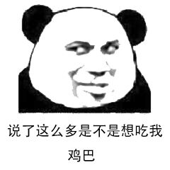 说了这么多，是不是想吃我鸡巴