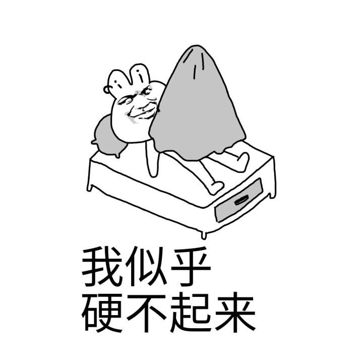 我似乎硬不起来