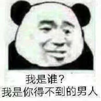 我是谁？我是你得不到的男人