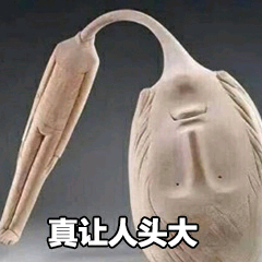 真让人头大