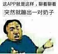 这APP就是这样，聊着聊着突然就蹦出一对奶子