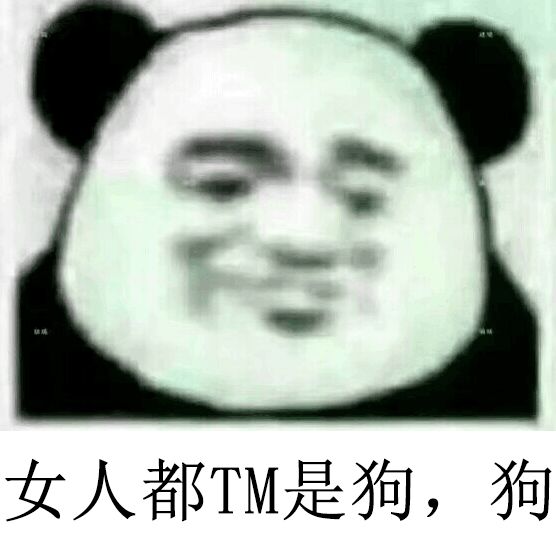 女人都TM是狗，狗