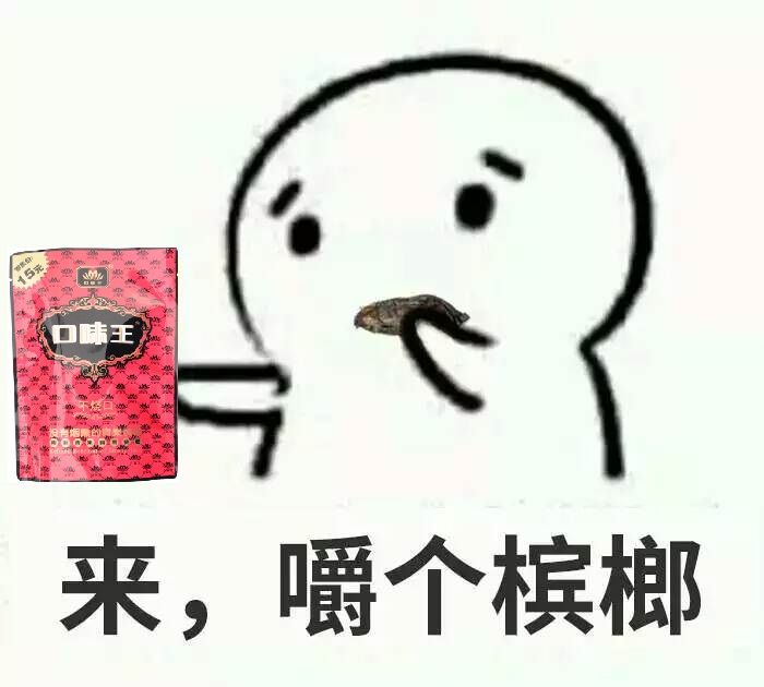 来，嚼个槟榔