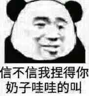 信不信我捏得你奶子哇哇的叫