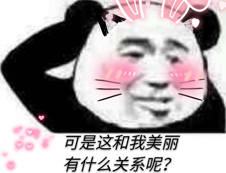 可是这和我美丽有什么关系呢？