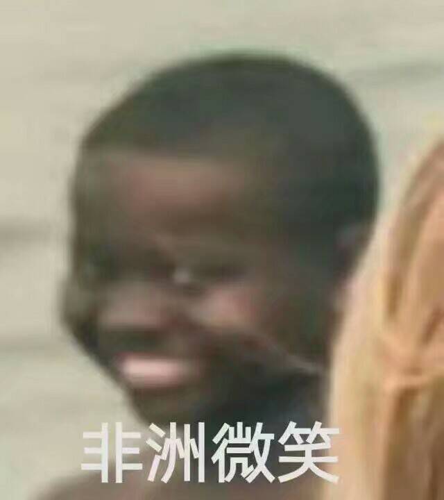 非洲微笑