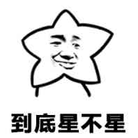 到底星不星