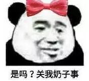 是吗？关我奶子事