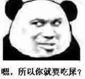 嗯，所以你就要吃屎？