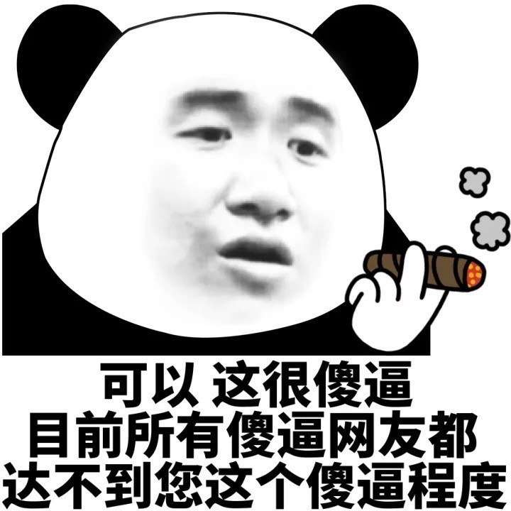 可以这很傻逼，目前所有傻逼网友都达不到您这个傻逼程度