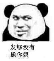 发够没有，操你妈