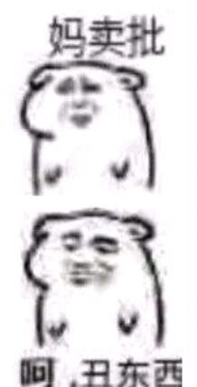 妈卖批，呵，丑东西。