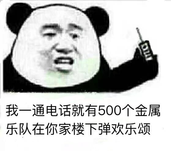 我一通电话，就有500个金属乐队在你家楼下弹欢乐颂