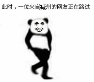 此时，一位来自减州的网友正在路过