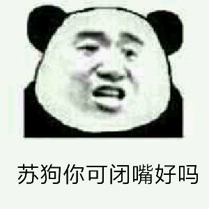 苏狗你可闭嘴好吗