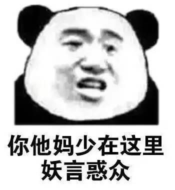 你他妈少在这里妖言惑众