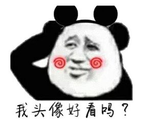 我头像好看？