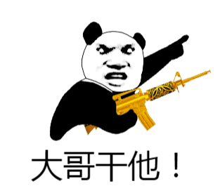 大哥干他！
