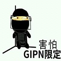 害怕GIPN限定