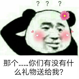 那个∴…你们有没有什么礼物送给我？