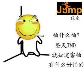 怕什么怕？整天TMD就知道害怕，有什么好怕的？