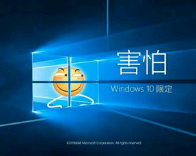 滑稽害怕（window 10 限定）