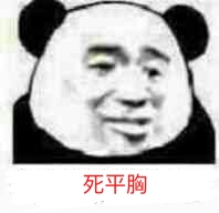 死平胸