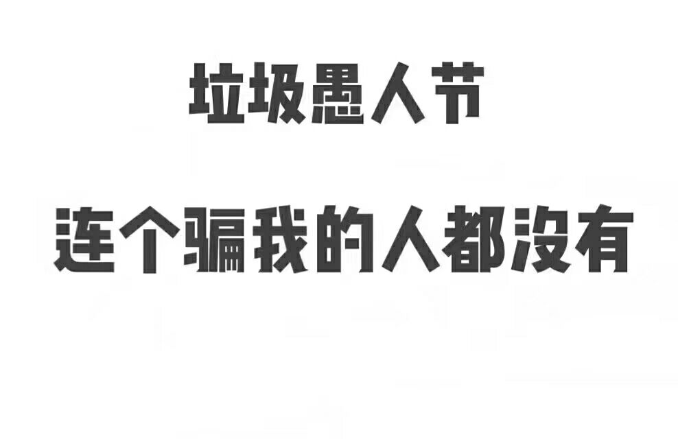 址圾愚人节，连个囁我的人都淑有