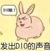 DIO哒！发出DIO的声音