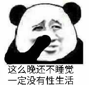 这么晚还不睡觉，肯定没有性生活